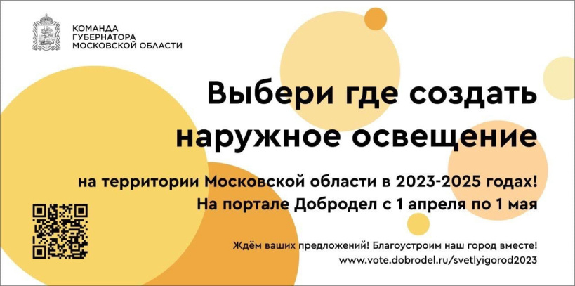 Перейти на страницу портала Добродел. Голосование по размещению наружного освещения 2023-2025